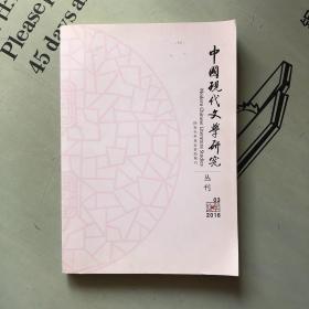 《中国现代文学研究》丛刊      2016年第3期（总第200期）   提供目录书影