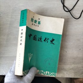 中国近代史（大学历史系自学丛书）内页有字迹划线