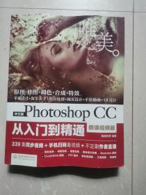 中文版Photoshop CC从入门到精通（微课视频版）