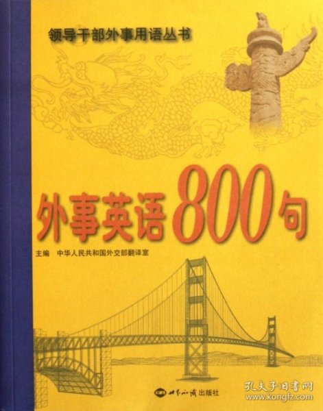 外事英语800句