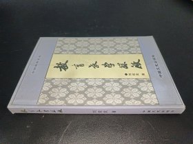 教育教學(xué)探微 ［作者鈐印簽名本］