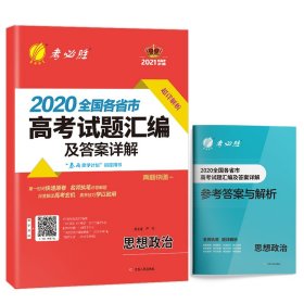 全国各省市高题汇编及详解 政治高中 2021年新版高中试卷总复习资料书模拟试题真题【正版新书】