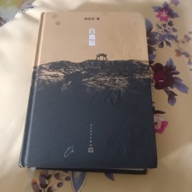 白鹿原：20周年精装典藏版