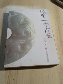 文玩品鉴：中古玉