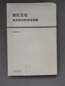 袁氏左右清末民初的流年随影