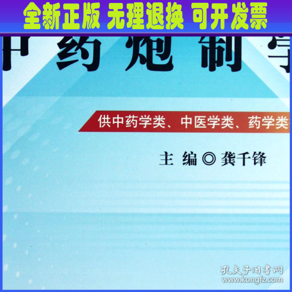 全国中医药行业高等教育“十二五”规划教材·全国高等中医药院校规划教材（第9版）：中药炮制学