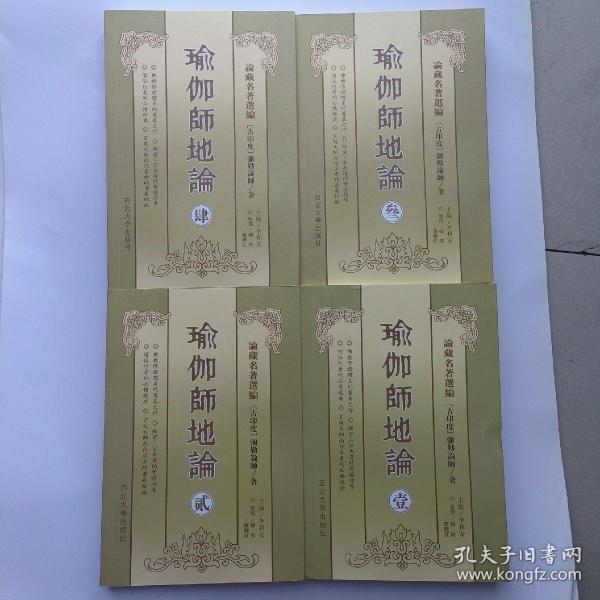 瑜伽师地论（全四册）