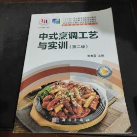 中式烹调工艺与实训（第二版）