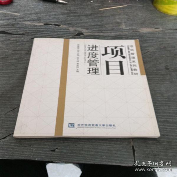 项目管理系列教材：项目进度管理