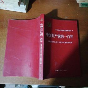 中国共产党的一百年（改革开放和社会主义现代化建设新时期）