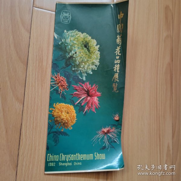 中国菊花品种展览 菊花品种彩照、王个簃、唐云、程十发等菊花画