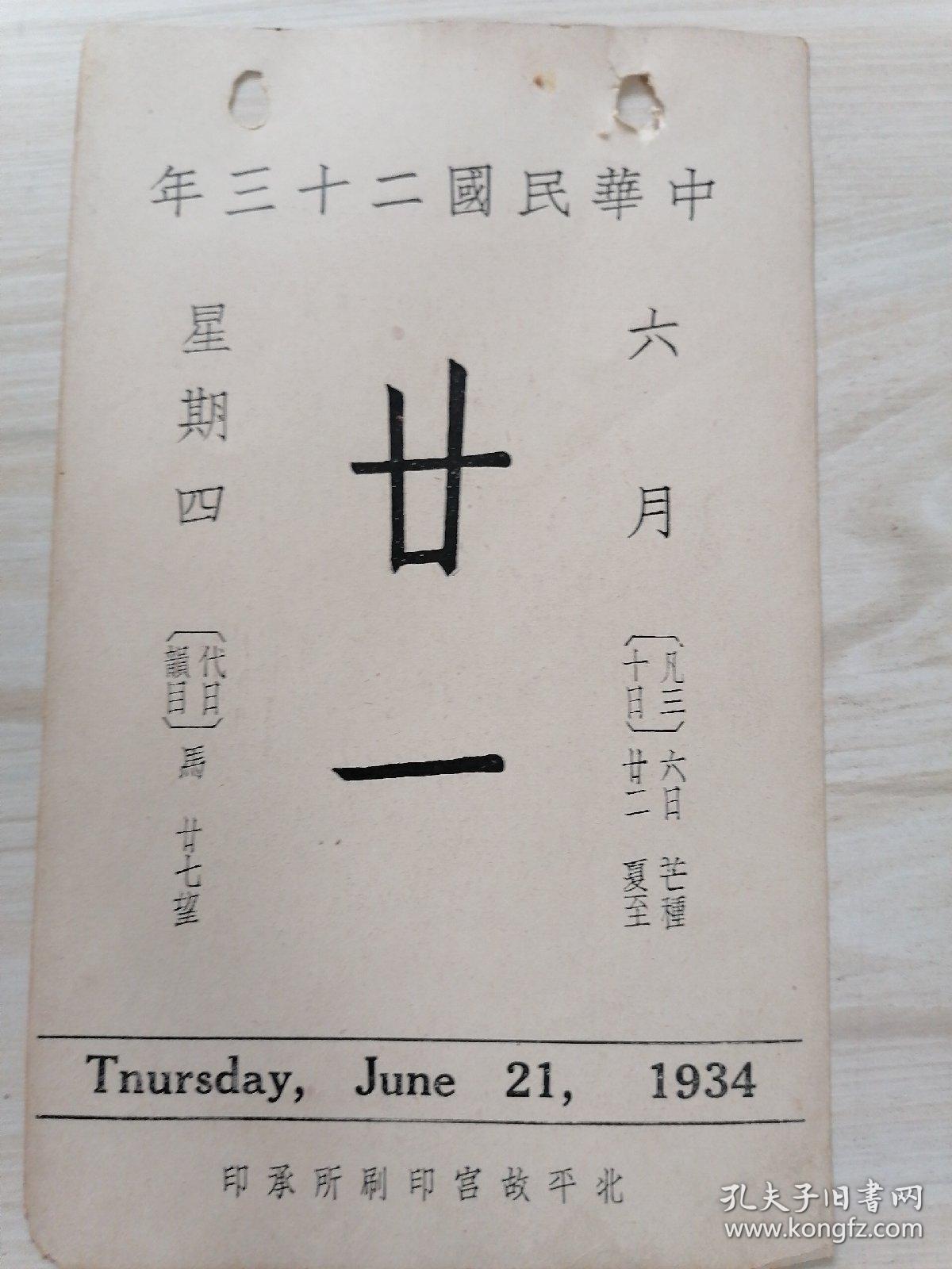 日历中华民国二十三年6月21日（背面珂罗版古画清.张若霭绘二十四气图之一） 北平故宫博物院印行