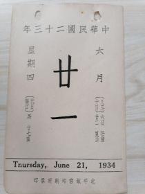 日历中华民国二十三年6月21日（背面珂罗版古画清.张若霭绘二十四气图之一） 北平故宫博物院印行