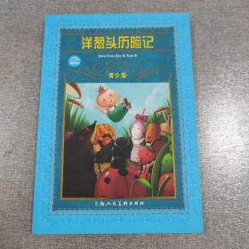 世界文学名著宝库：洋葱头历险记（青少版）