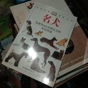 名犬：全世界300多种名犬的彩色图鉴