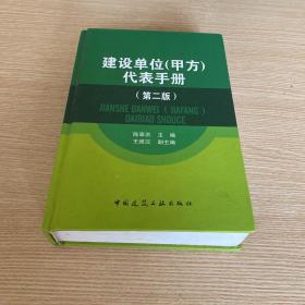 建设单位（甲方）代表手册