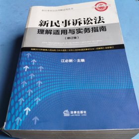 新民事诉讼法理解适用与实务指南（修订版）