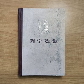 列宁选集 第四卷