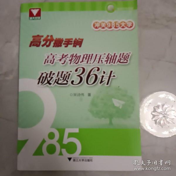 冲关985大学：高分撒手锏 高考物理压轴题破题36计