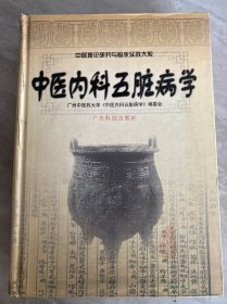 中医内科五脏病学