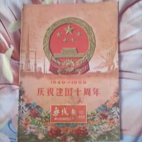 《无线电》庆祝建国十周年（1949一1959）