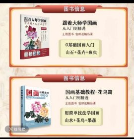 跟着大师学国画 零基础入门山水花鸟