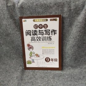 初中生阅读与写作效训练（九年级）  阶梯阅读训练系列·芒果阅读博尔  编