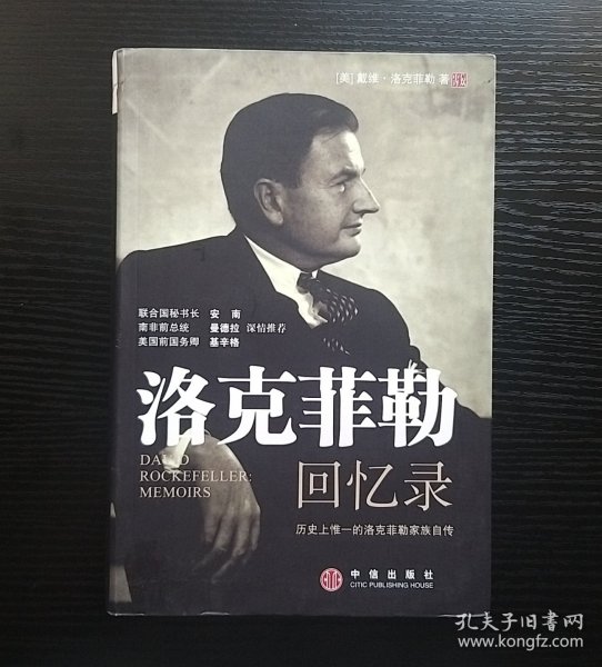 洛克菲勒回忆录：历史上惟一的洛克菲勒家族自传