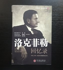 洛克菲勒回忆录：历史上惟一的洛克菲勒家族自传
