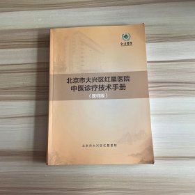 北京市大兴区红星医院中医诊疗技术手册 医师版