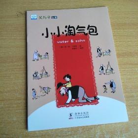 父与子全集10册 学前儿童趣味漫画幽默搞笑淘气宝故事书 3-6岁小学生经典故事儿童成长早教读物 亲子读物