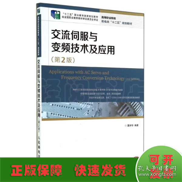 交流伺服与变频技术及应用(第2版)(“十二五”职业教育国家规划教材　经全国职业教育教材审定委员会