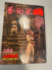 艺术家1984年104号 李曼峰专辑