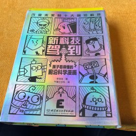 新科技驾到——孩子看得懂的前沿科学漫画（函套共10册，10大科学领域和前沿科技，交叉学科学习力满满！学好数理化，掌握科技的孩子才能掌握未来！）