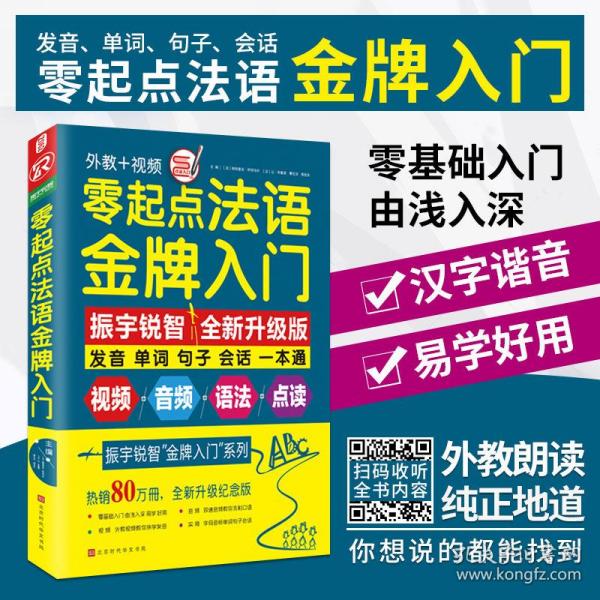 零起点法语金牌入门：全新修订升级版（发音单词句子会话一本通）