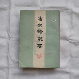 唐宋诗举要-全二册『上海古籍78/2/1版1印-印数未刊出』高步瀛-选注