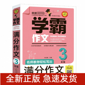 名师教你轻松写出满分作文（3年级）学霸作文