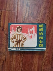 聪明的司卡班 B1