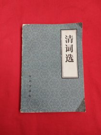 清词选