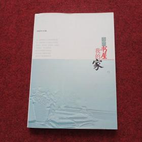我的書屋我的家