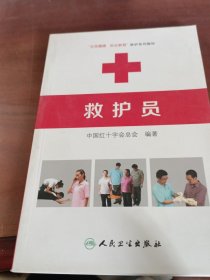 救护员
