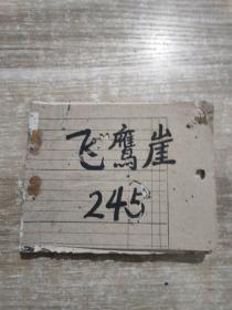 连环画：飞鹰崖