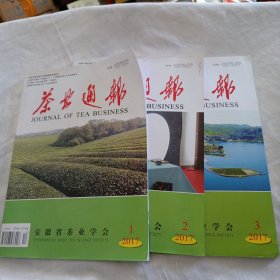 茶业通报2017年第1、2、3期(季刊，3本合售)