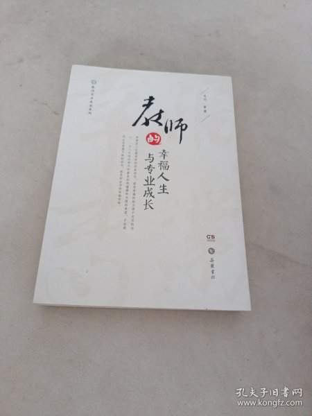 教师专业成长系列：教师的幸福人生与专业成长