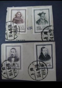 纪25世界文化名人套票剪片，上海石门二路全戳55年