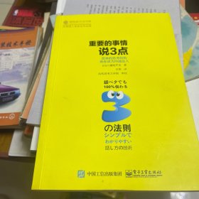 重要的事情说3点：简单的思考结构助你成为沟通达人