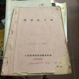 1960年江西医学院外语教研组编 医学拉丁语 油印本