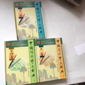 中国写作学大辞典 第二.三.四.卷【 三本合售】
