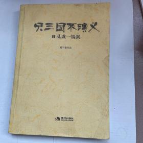 只三國(guó)不演義