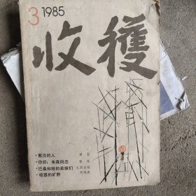 收获(1985)第三期